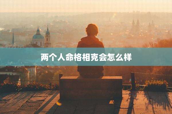 两个人命格相克会怎么样