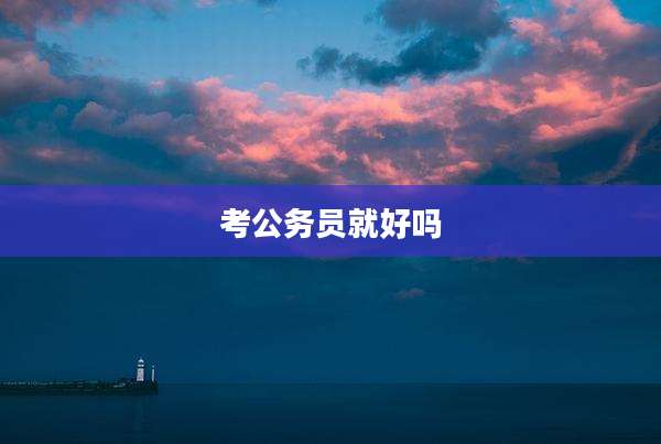 考公务员就好吗