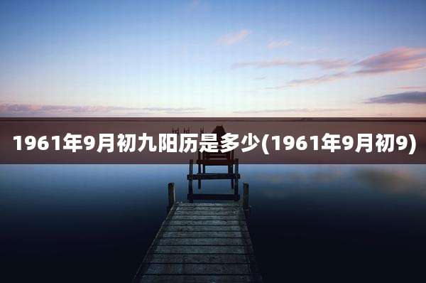 1961年9月初九阳历是多少(1961年9月初9)