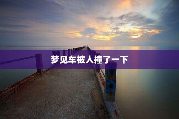 梦见车被人撞了一下