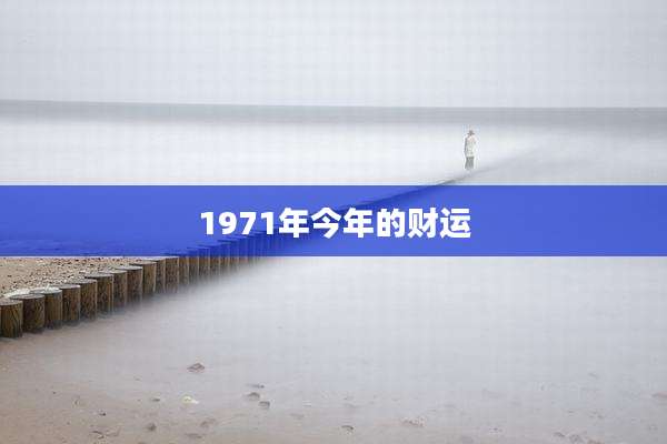 1971年今年的财运