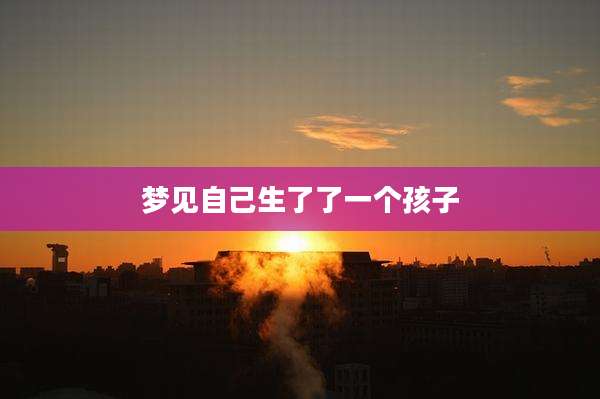 梦见自己生了了一个孩子