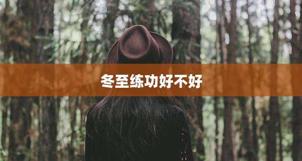 冬至练功好不好