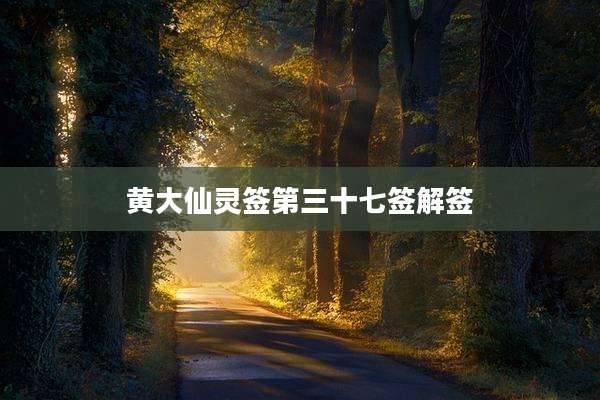 黄大仙灵签第三十七签解签