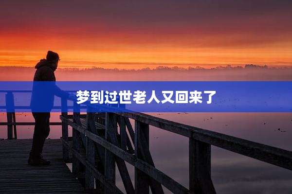 梦到过世老人又回来了