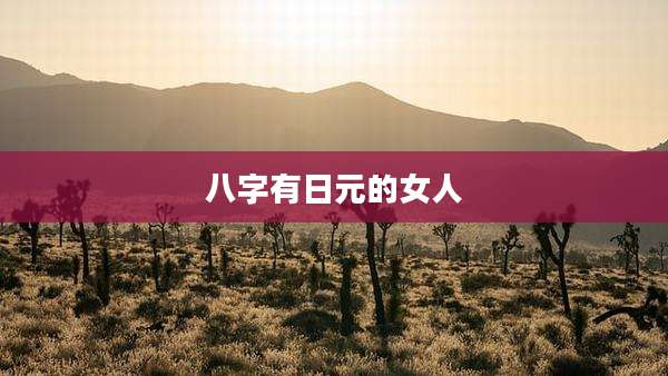 八字有日元的女人