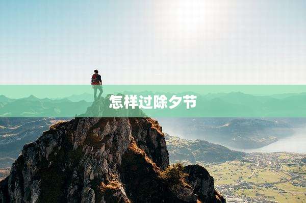 怎样过除夕节