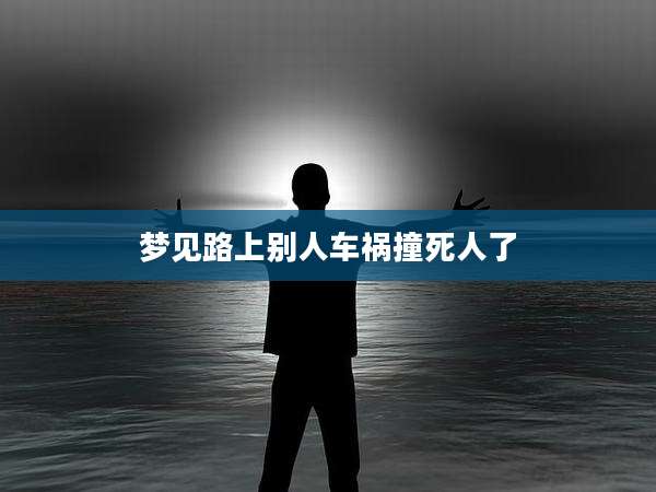梦见路上别人车祸撞死人了