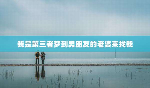 我是第三者梦到男朋友的老婆来找我