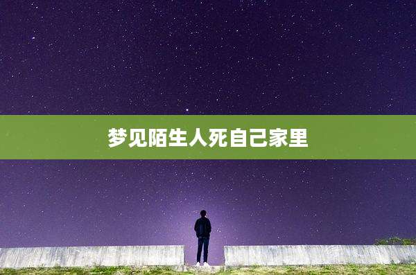 梦见陌生人死自己家里
