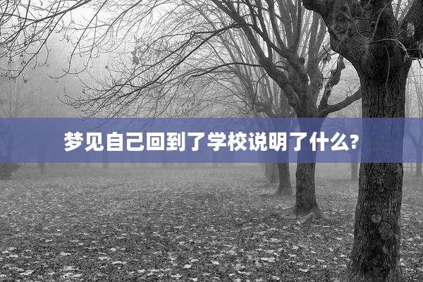 梦见自己回到了学校说明了什么?