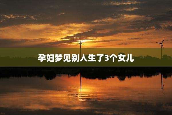 孕妇梦见别人生了3个女儿