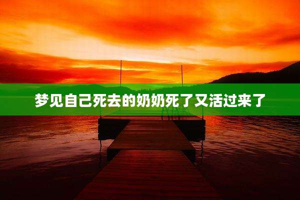 梦见自己死去的奶奶死了又活过来了