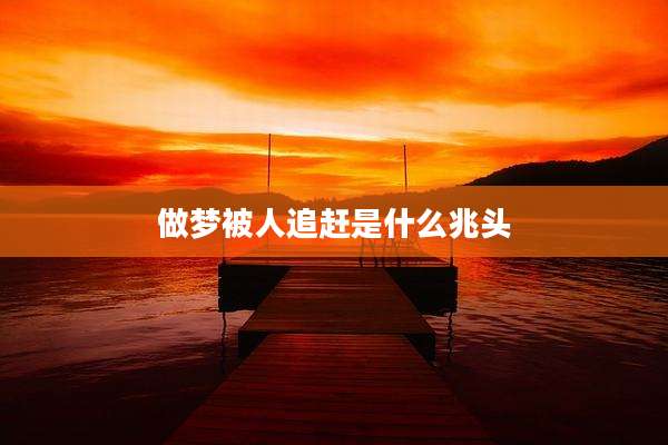 做梦被人追赶是什么兆头