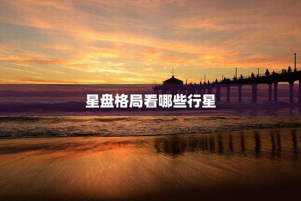 星盘格局看哪些行星
