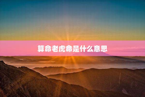 算命老虎命是什么意思