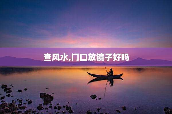 查风水,门口放镜子好吗