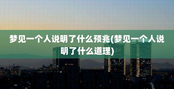梦见一个人说明了什么预兆(梦见一个人说明了什么道理)