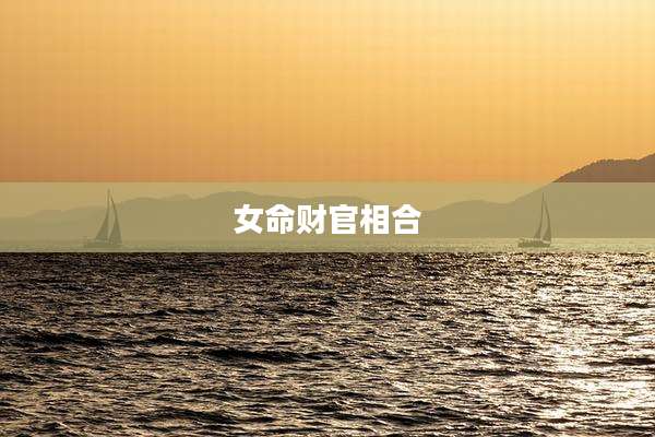 女命财官相合