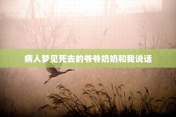 病人梦见死去的爷爷奶奶和我说话