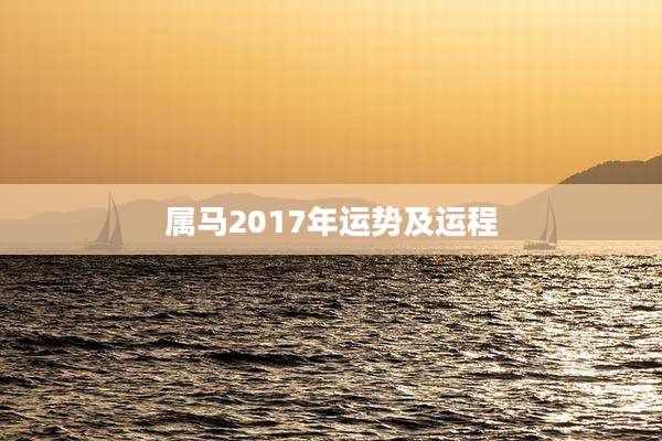 属马2017年运势及运程