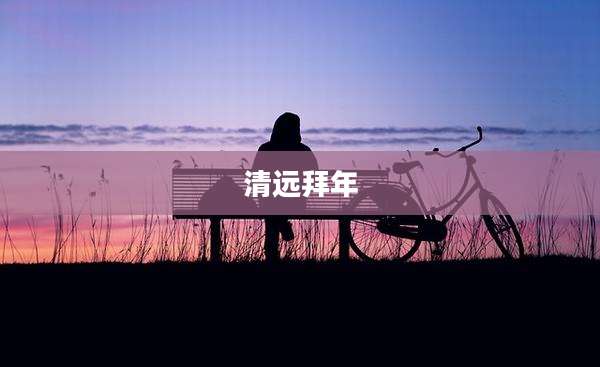 清远拜年