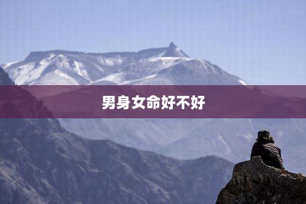 男身女命好不好