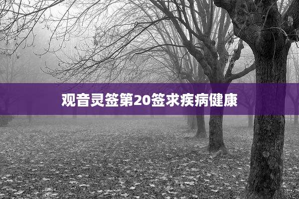 观音灵签第20签求疾病健康