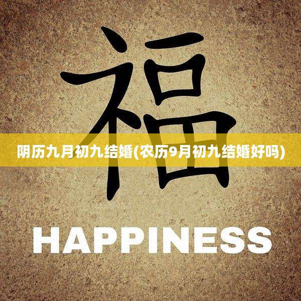 阴历九月初九结婚(农历9月初九结婚好吗)