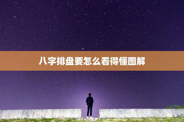 八字排盘要怎么看得懂图解