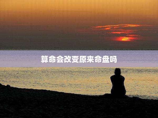 算命会改变原来命盘吗