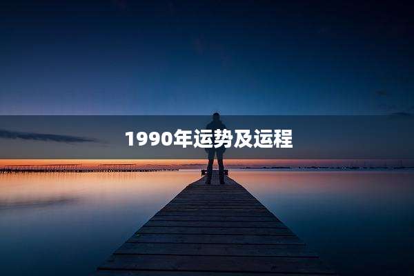 1990年运势及运程