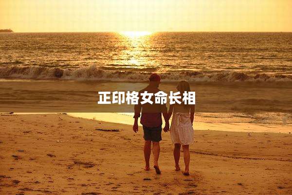 正印格女命长相