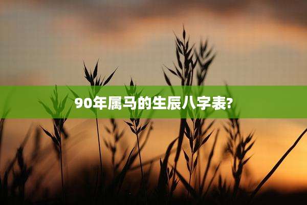 90年属马的生辰八字表?