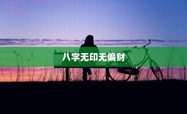 八字无印无偏财