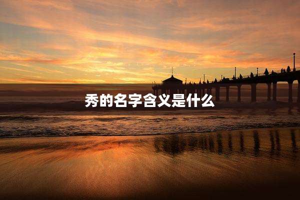 秀的名字含义是什么
