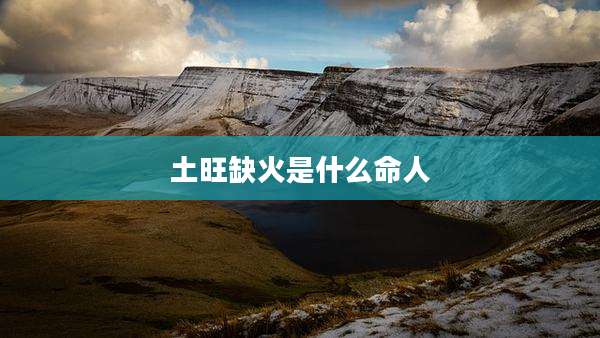土旺缺火是什么命人
