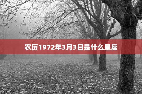 农历1972年3月3日是什么星座