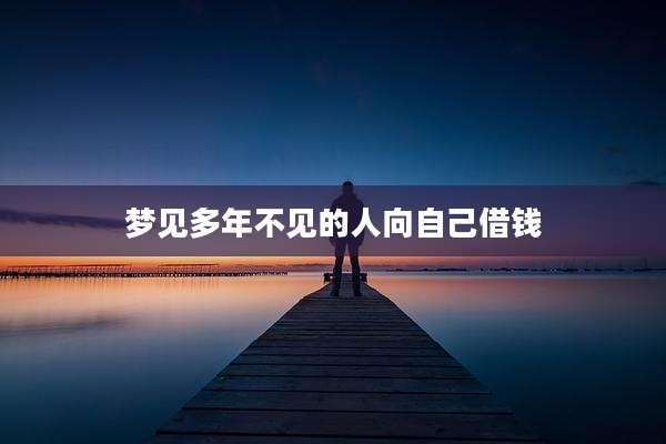 梦见多年不见的人向自己借钱