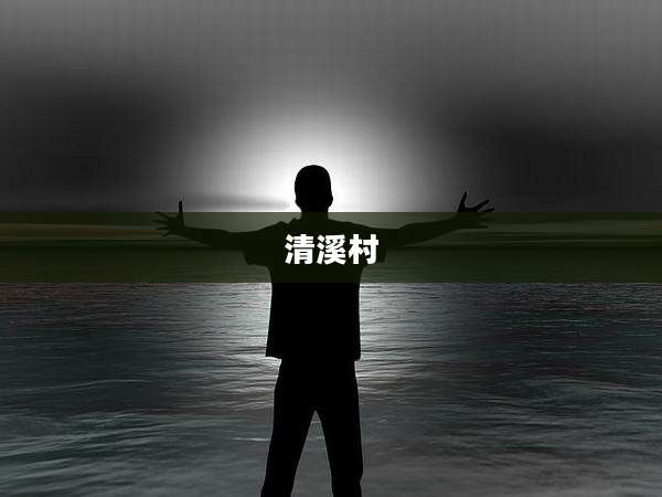 清溪村