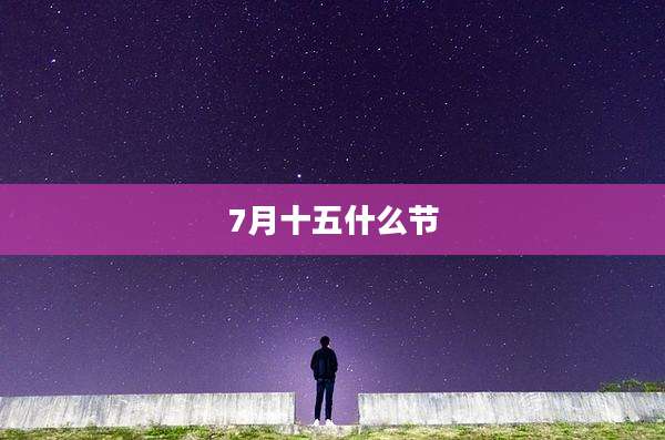 7月十五什么节