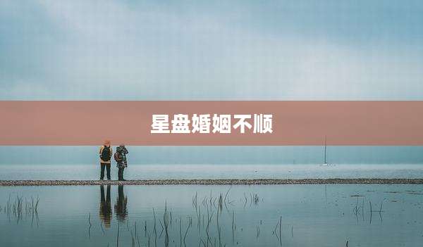 星盘婚姻不顺
