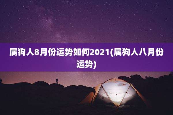 属狗人8月份运势如何2021(属狗人八月份运势)