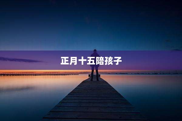 正月十五陪孩子