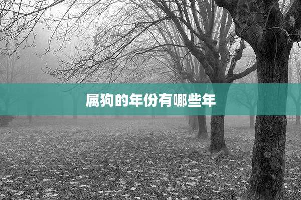 属狗的年份有哪些年