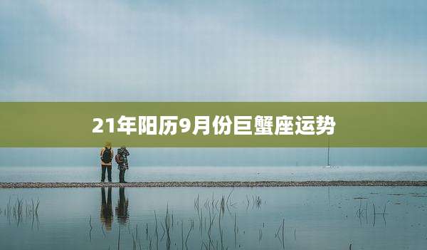 21年阳历9月份巨蟹座运势