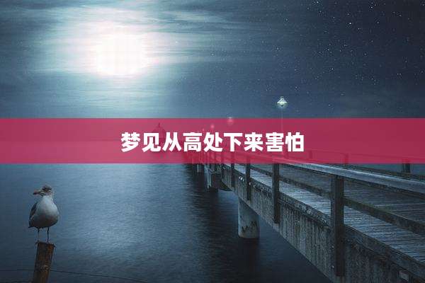 梦见从高处下来害怕