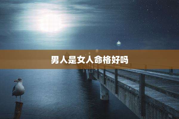 男人是女人命格好吗