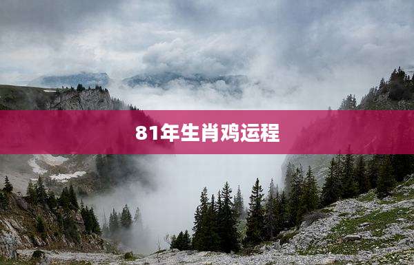 81年生肖鸡运程