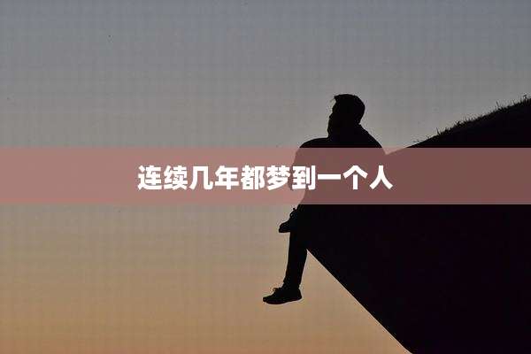 连续几年都梦到一个人